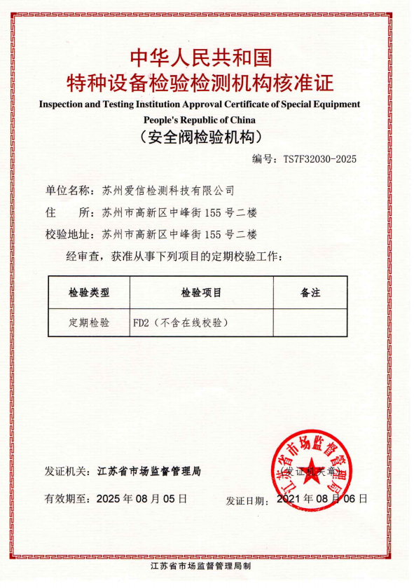 熱烈祝賀我司順利取得安全閥校驗資質